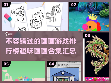 2024超有趣画画游戏🔥排行榜合集不容错过！🎨截图1