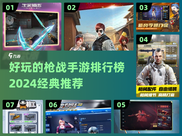 🔥2024必玩！经典枪战手游排行榜💥截图1