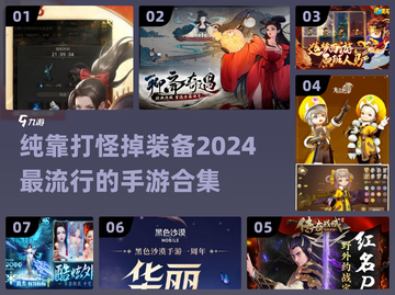 🔥2024必玩！靠打怪爆装备手游合集💎截图1