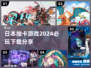 2024必玩🔥日本抽卡游戏下载分享✨