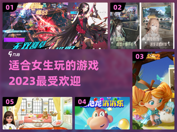2023适合女生玩的🔥游戏大分享🎮截图1