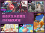 2023适合女生玩的🔥游戏大分享🎮