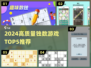 🔥2024独数游戏TOP5榜单💥解谜控必玩🧩
