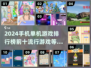 2024🔥超人气手机单机游戏TOP10✨