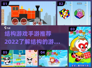 2022🔥结构游戏手游推荐下载合集🎮截图1