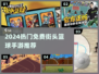 🔥2024免费街头篮球手游TOP榜🏀