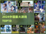 🔥2024最火游戏TOP10出炉！🎮