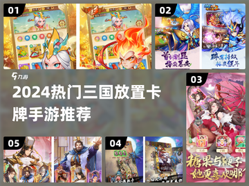 🔥2024热门三国放置卡牌手游大揭秘！🎮截图1