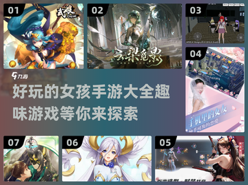 2024必玩！🔥超有趣女孩手游大全✨截图1