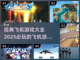 ✈2025必玩的经典飞机游戏合集🔥截图1