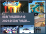 ✈2025必玩的经典飞机游戏合集🔥
