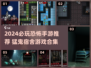 🔥猛鬼宿舍游戏推荐2024🎮恐怖手游下载清单💥