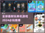 2024必玩🔥全球超耐玩单机游戏盘点🎮