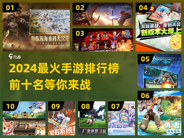 🔥2024最热手游前十🔥你玩过几个？截图1