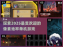 2025超🔥像素地牢单机游戏推荐🎮