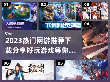 2023超🔥网游推荐🎉手游下载分享截图1