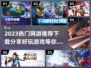 2023超🔥网游推荐🎉手游下载分享