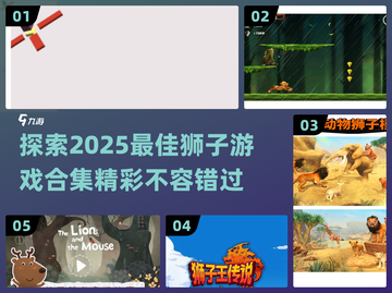 2025超🔥狮子游戏合集🎉哪里找？截图1