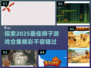 2025超🔥狮子游戏合集🎉哪里找？