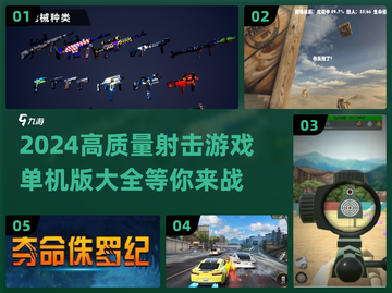 🔥2024顶级射击游戏单机版大全，玩家必玩！💥截图1
