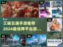 🔥2024必玩！三端互通手游排行✨