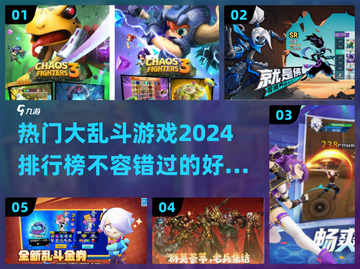 🔥2024必玩大乱斗游戏排行✨截图1