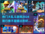 🔥2024必玩大乱斗游戏排行✨
