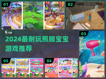 👶超治愈！2024超耐玩照顾宝宝游戏推荐🔥截图1