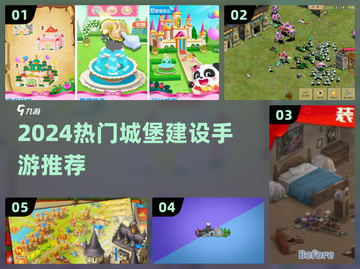🏰🔥2024最火城堡建设手游大合集！截图1