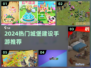 🏰🔥2024最火城堡建设手游大合集！