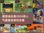 🔥2024必玩！高人气魔兽游戏合集💎