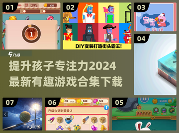 提升孩子专注力✨，这些游戏太有趣了！💥截图1