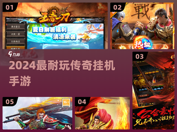 🔥2024最耐玩传奇挂机手游TOP榜💥截图1