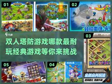 双人塔防游戏合集🎮2024经典必备！截图1