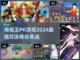 🔥2024必玩！超耐玩海贼王PK游戏推荐🎉