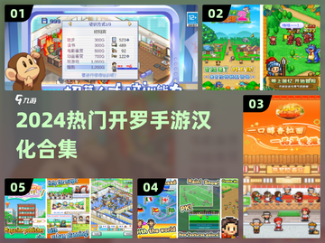 🔥开罗游戏汉化全收录！🎮截图1