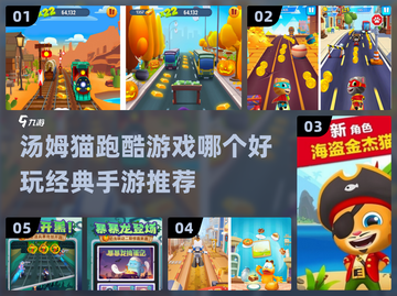 🔥汤姆猫跑酷手游经典推荐🎉2024必玩清单截图1