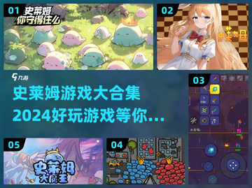 2024史莱姆游戏合集💥超好玩的都在这啦！截图1