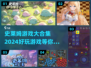 2024史莱姆游戏合集💥超好玩的都在这啦！