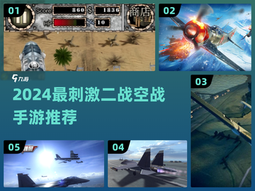 💥二战空战手游TOP榜！🔥2024最燃飞行射击游戏推荐✨截图1