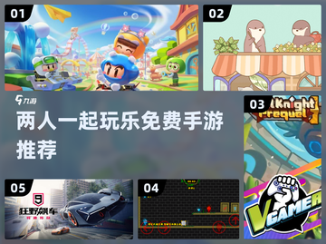 🔥2024免费双人手游盘点，好玩到停不下来！🎮截图1