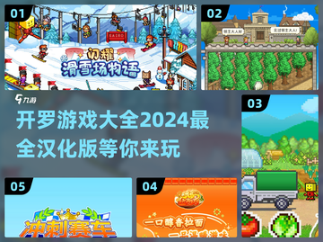 开罗游戏合集🌟2024超好玩模拟经营游戏推荐🎉截图1