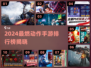 🔥2024最燃动作手游排行榜TOP10🎮
