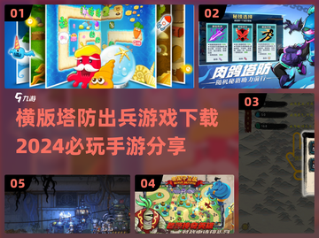 🔥2024必玩！超有趣横版塔防手游下载🔗截图1