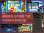 🔥2024必玩！超有趣横版塔防手游下载🔗