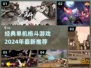 🔥2024必玩单机格斗游戏推荐💥经典再现！
