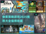 🔥2025必玩像素策略游戏推荐大全🎮