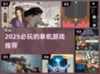 2025必玩🔥超赞单机游戏推荐📱