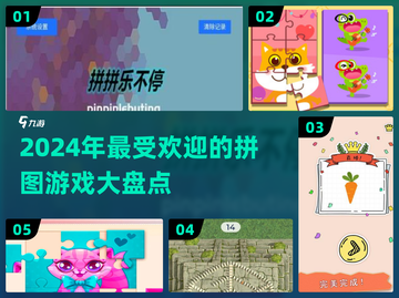 2024超🔥拼图游戏推荐，趣味无穷🎉截图1