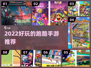 2022最好玩的跑酷手游🔥你玩过几款？截图1